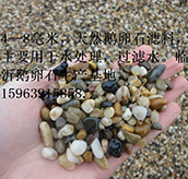 4-8mm天然鹅卵石滤料